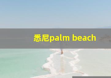 悉尼palm beach